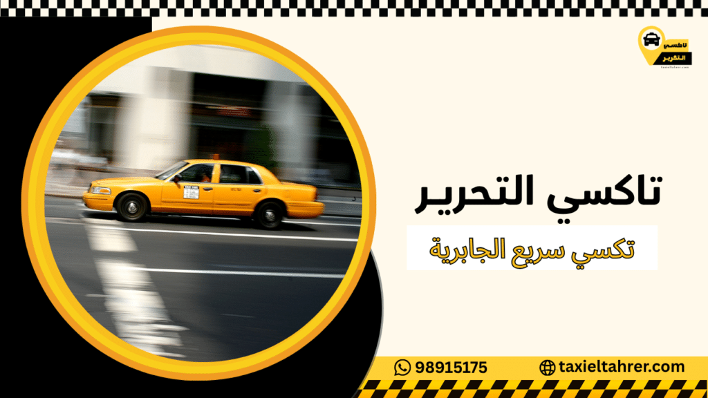 تكسي سريع الجابرية