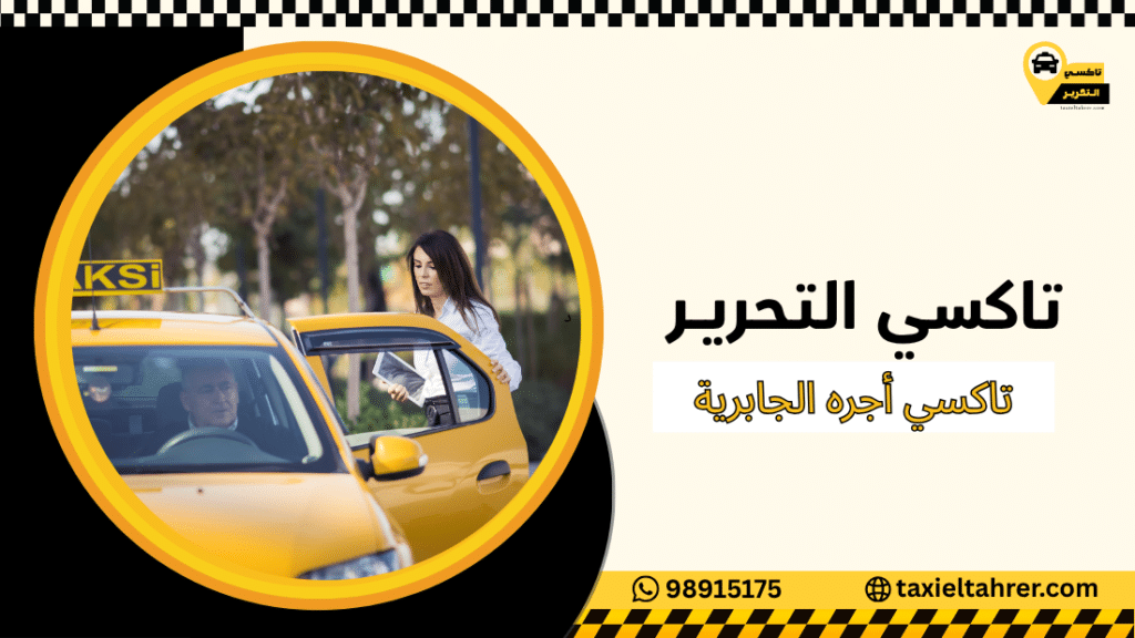 تاكسي أجره الجابرية