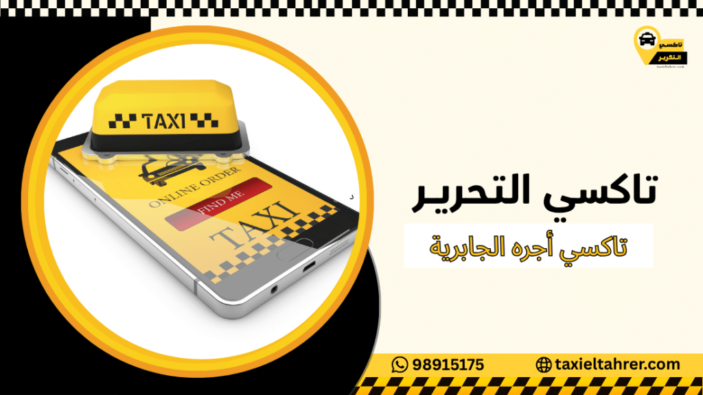 تاكسي أجره الجابرية