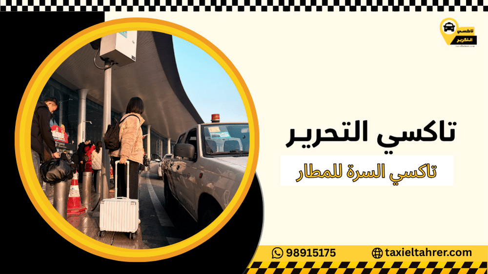 تاكسي السرة للمطار