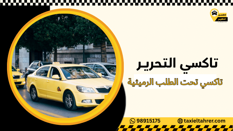 تاكسي تحت الطلب الرميثية