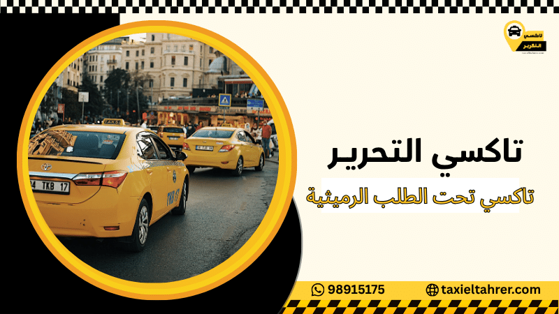 تاكسي تحت الطلب الرميثية