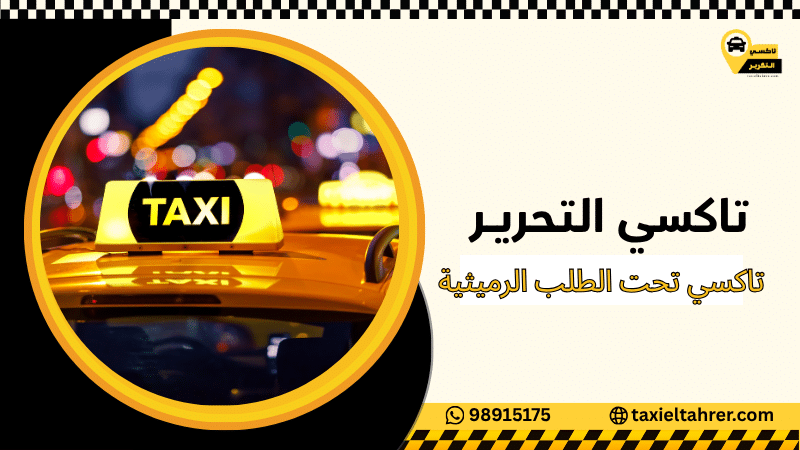 تاكسي تحت الطلب الرميثية
