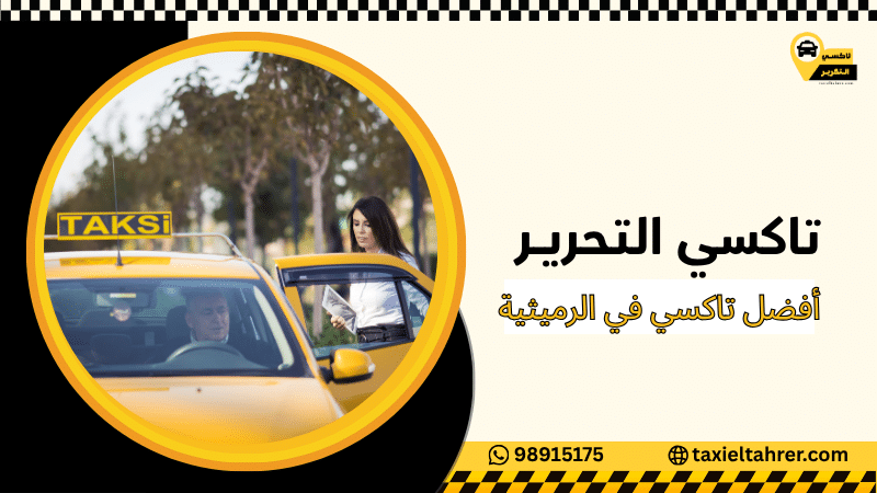 أفضل تاكسي في الرميثية