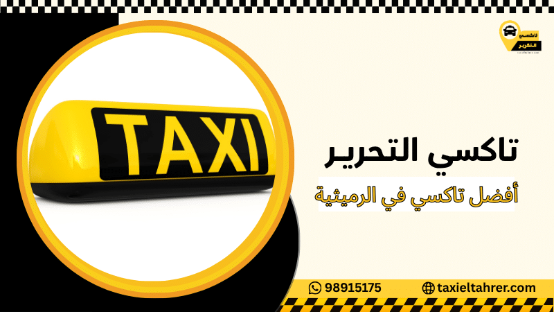 أفضل تاكسي في الرميثية