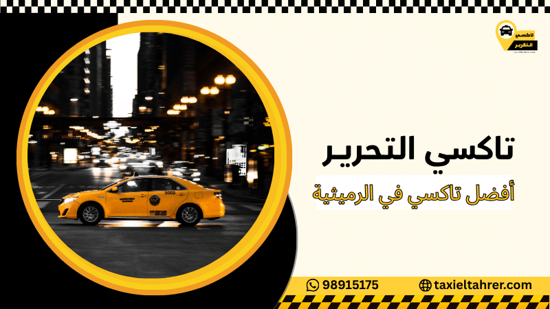 أفضل تاكسي في الرميثية