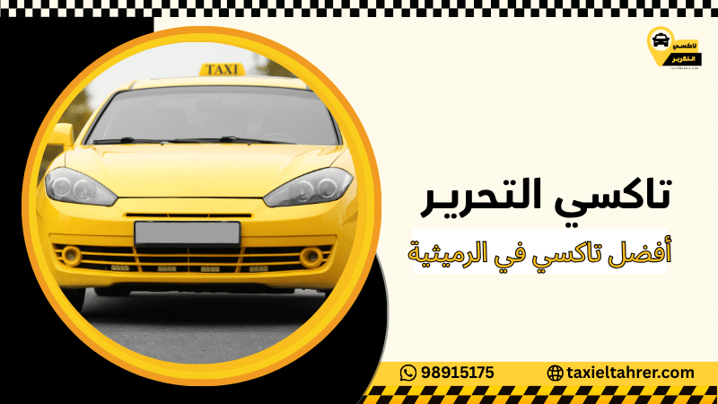 أفضل تاكسي في الرميثية