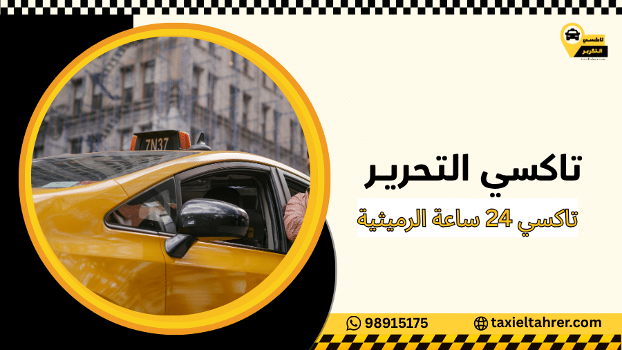 تاكسي 24 ساعة الرميثية