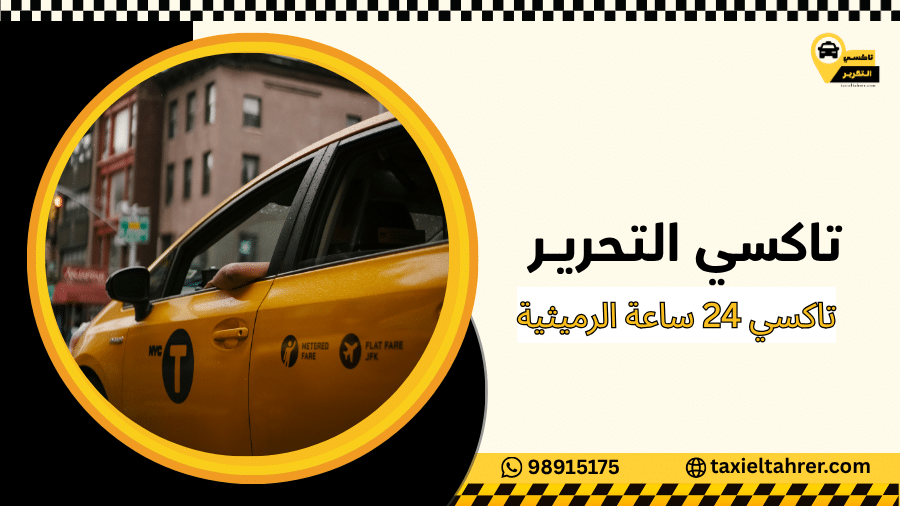 تاكسي 24 ساعة الرميثية