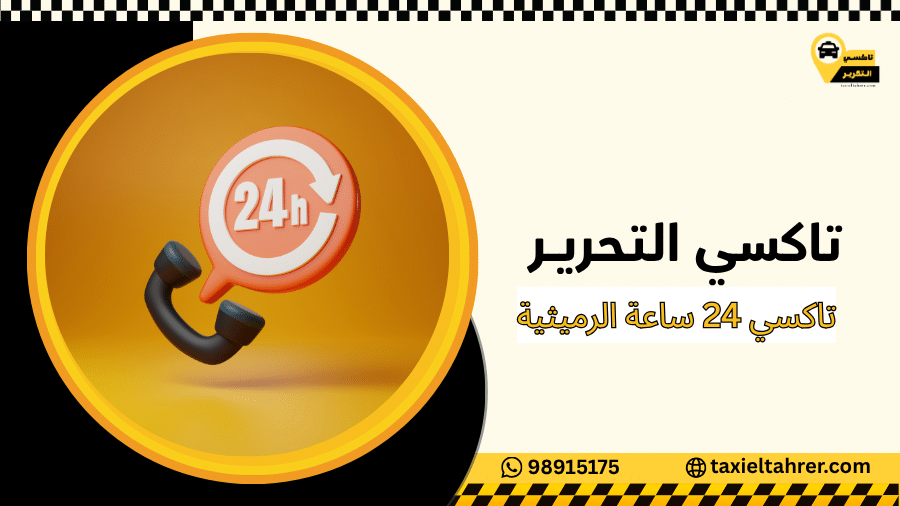 تاكسي 24 ساعة الرميثية