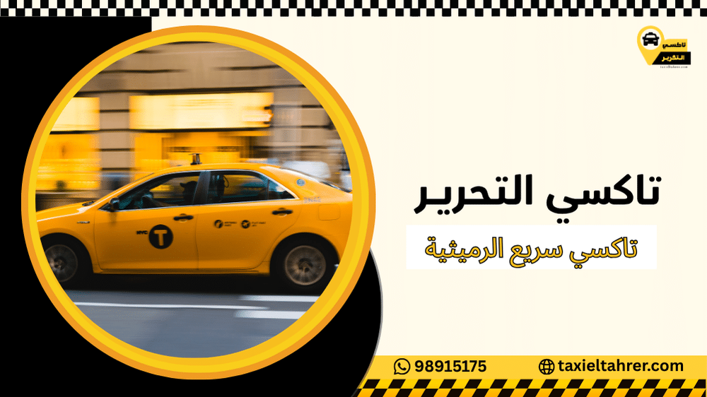 تاكسي سريع الرميثية