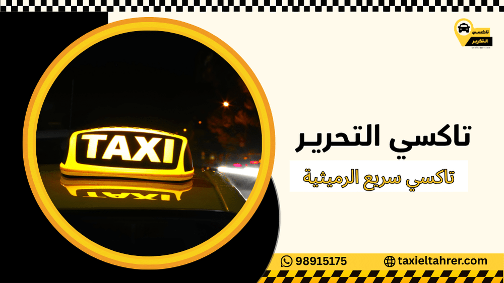 تاكسي سريع الرميثية