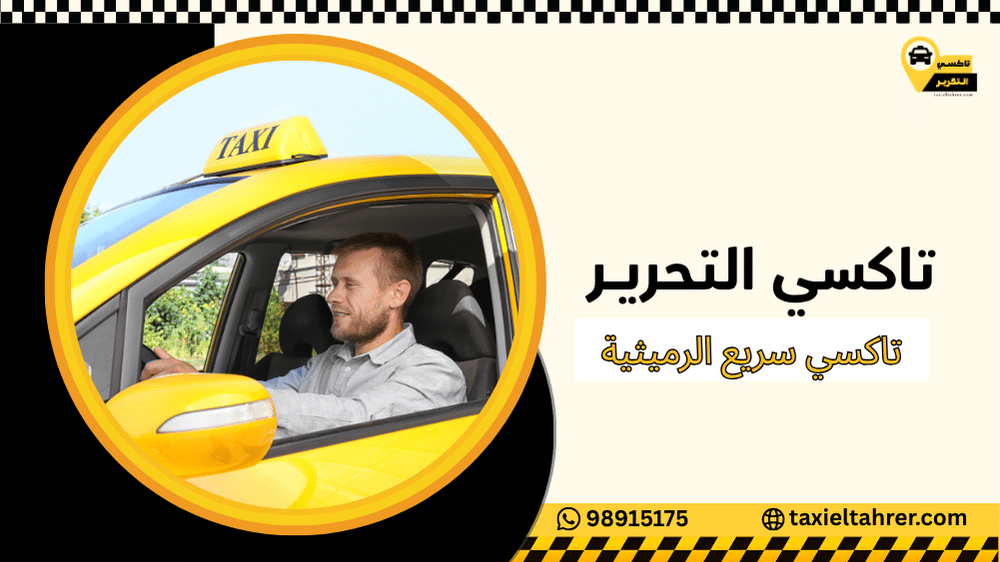 تاكسي سريع الرميثية