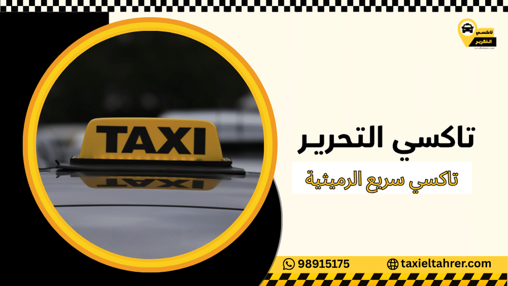 تاكسي سريع الرميثية