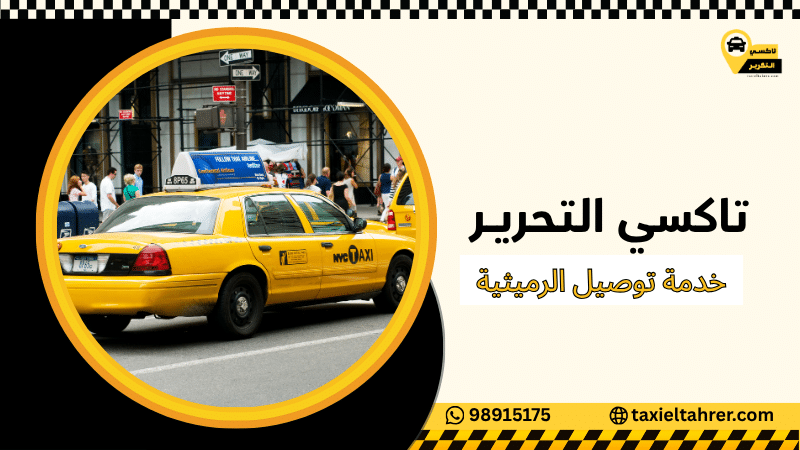 خدمة توصيل الرميثية