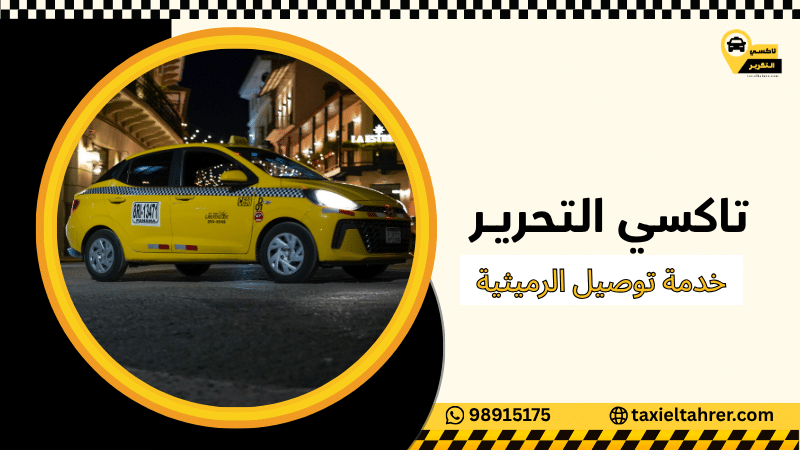 خدمة توصيل الرميثية
