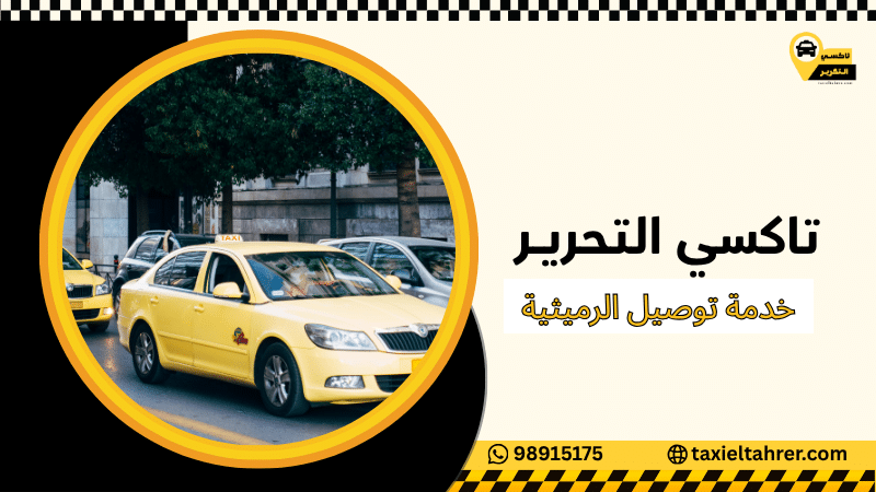 خدمة توصيل الرميثية