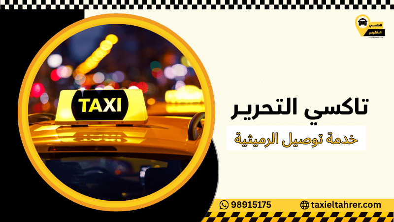 خدمة توصيل الرميثية