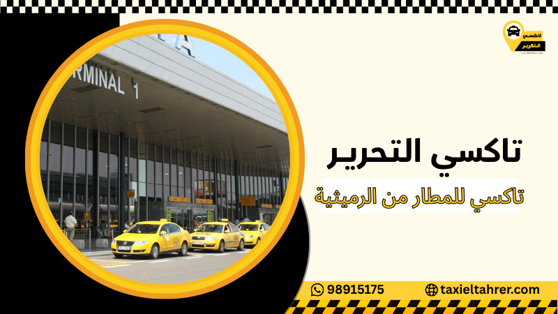 تاكسي للمطار من الرميثية