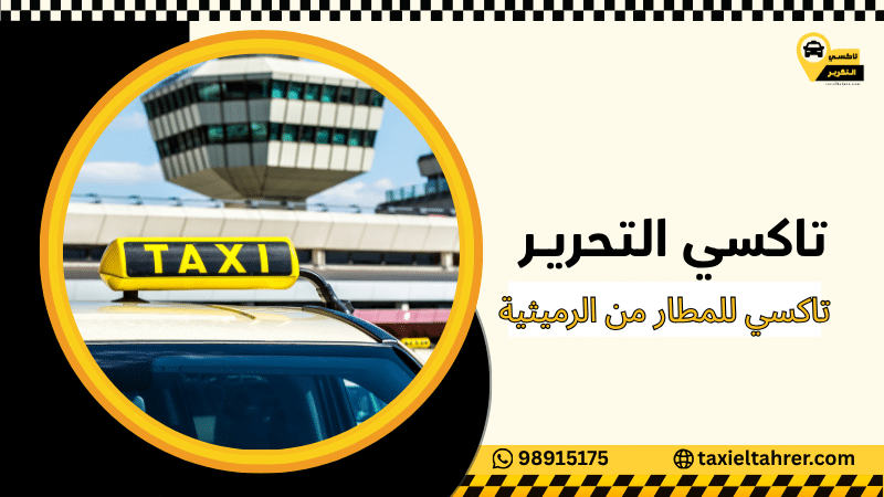 تاكسي للمطار من الرميثية