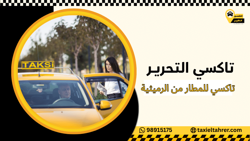 تاكسي للمطار من الرميثية