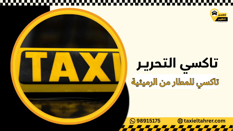 تاكسي للمطار من الرميثية
