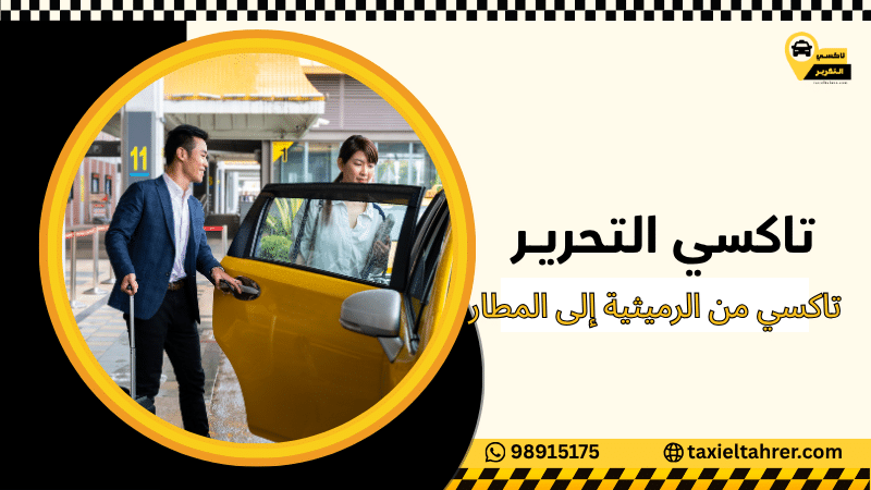 تاكسي من الرميثية إلى المطار