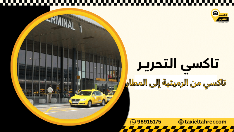 تاكسي من الرميثية إلى المطار
