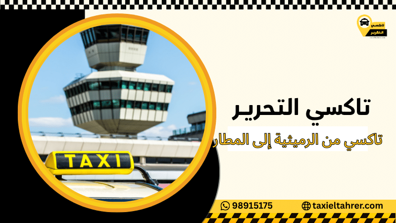 تاكسي من الرميثية إلى المطار