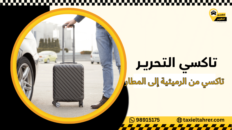 تاكسي من الرميثية إلى المطار