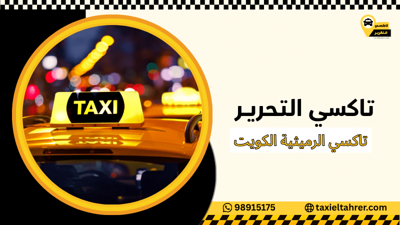 تاكسي الرميثية الكويت