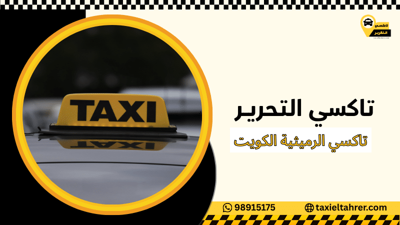 تاكسي الرميثية الكويت