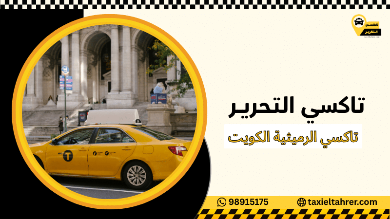 تاكسي الرميثية الكويت