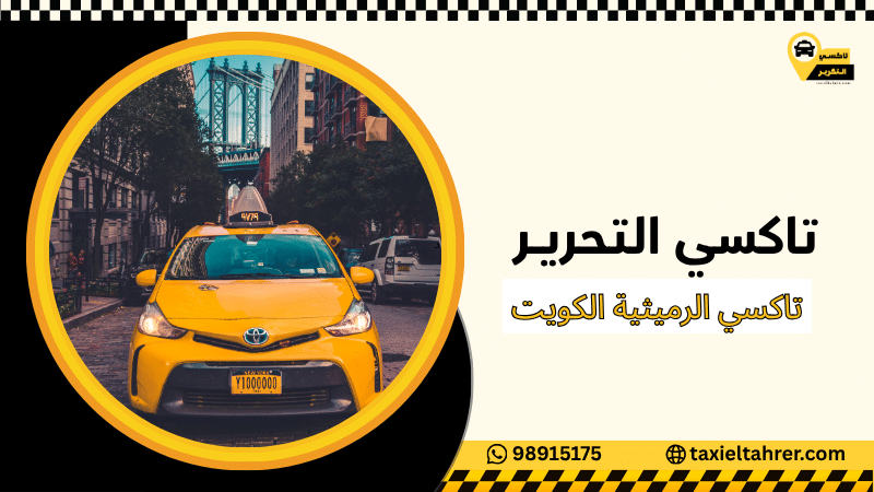 تاكسي الرميثية الكويت