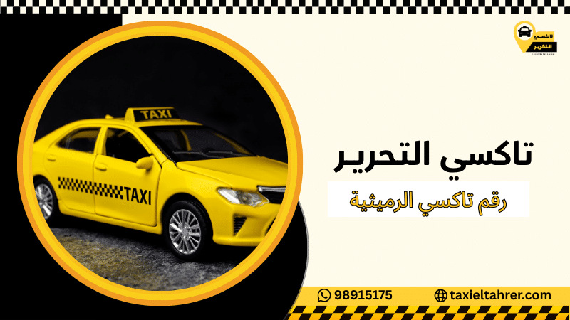 رقم تاكسي الرميثية