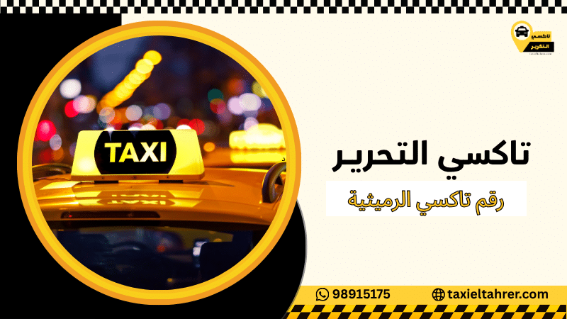 رقم تاكسي الرميثية