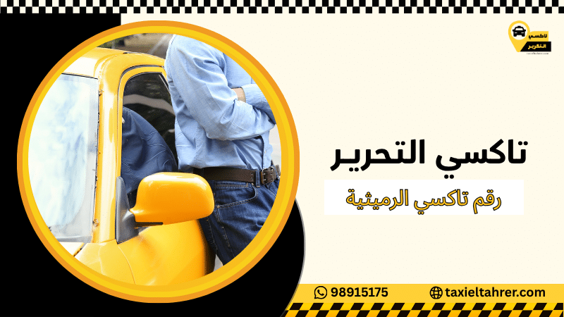 رقم تاكسي الرميثية