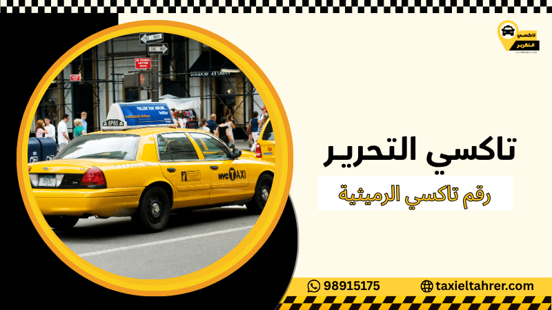 رقم تاكسي الرميثية