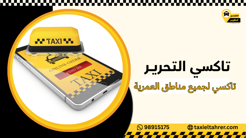 تاكسي لجميع مناطق العمرية