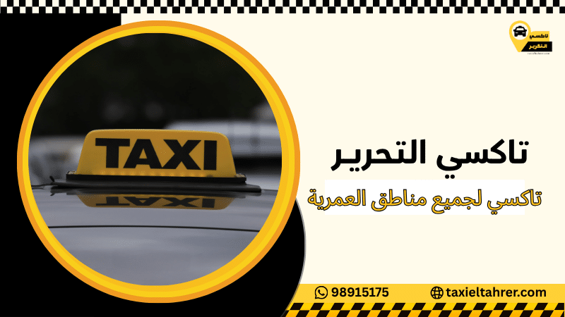 تاكسي لجميع مناطق العمرية