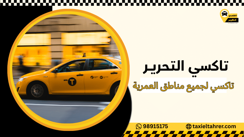 تاكسي لجميع مناطق العمرية