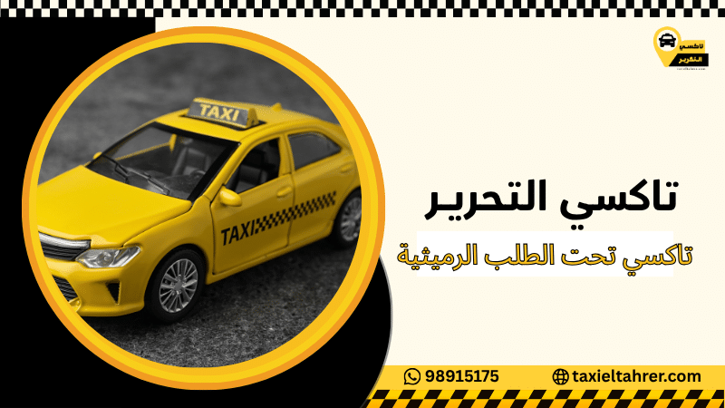 تاكسي تحت الطلب الرميثية