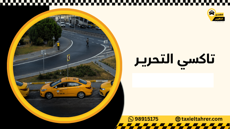 تاكسي التحرير | أسرع تاكسي في الكويت 24 ساعة 98915175