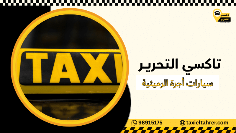 سيارات أجرة الرميثية