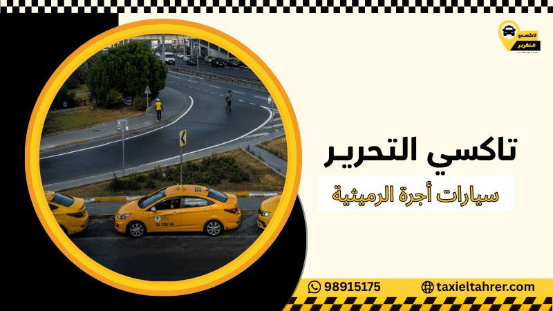 سيارات أجرة الرميثية