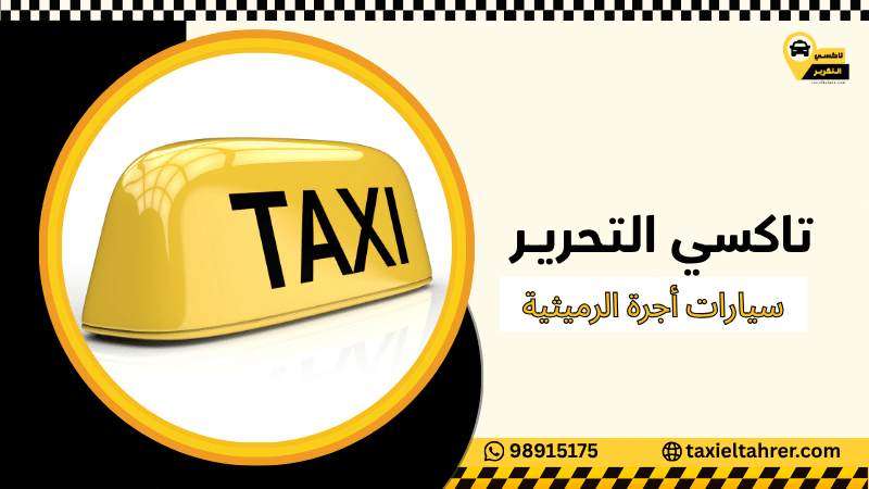 سيارات أجرة الرميثية