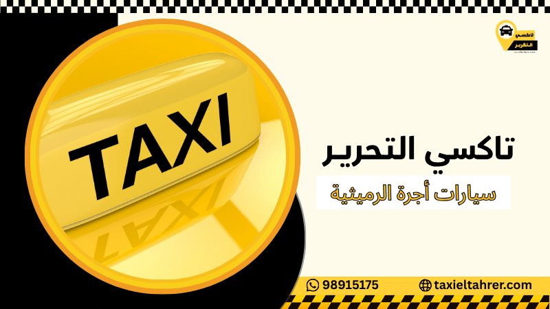 سيارات أجرة الرميثية
