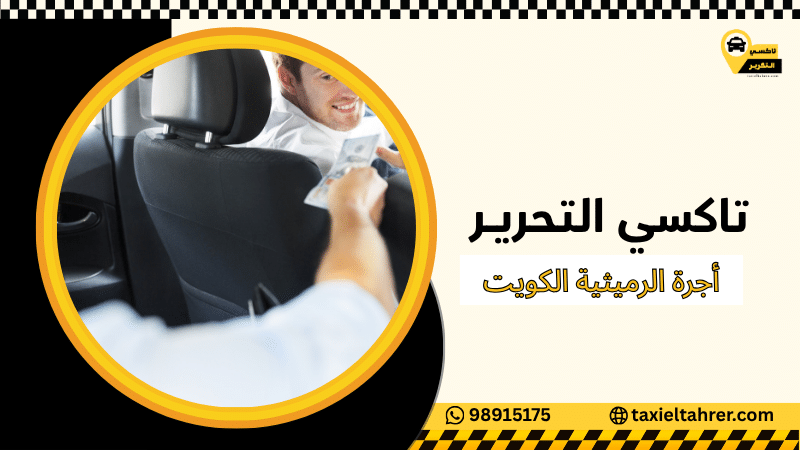 أجرة الرميثية الكويت