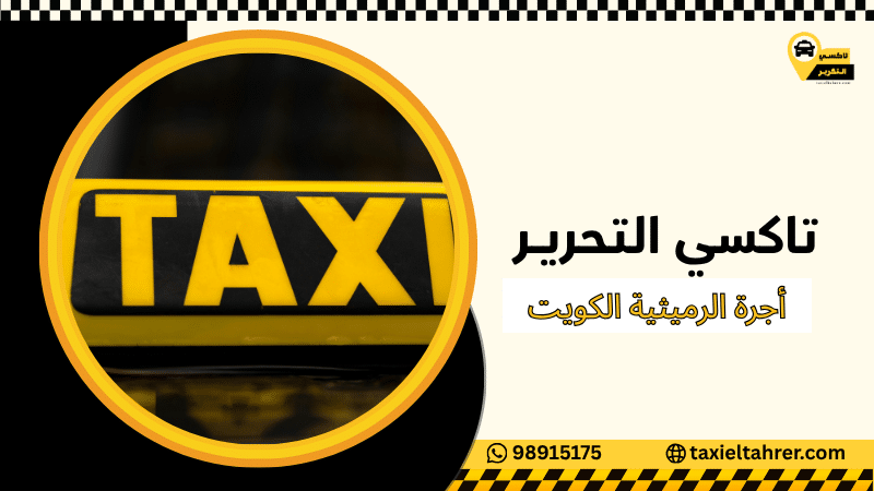 أجرة الرميثية الكويت