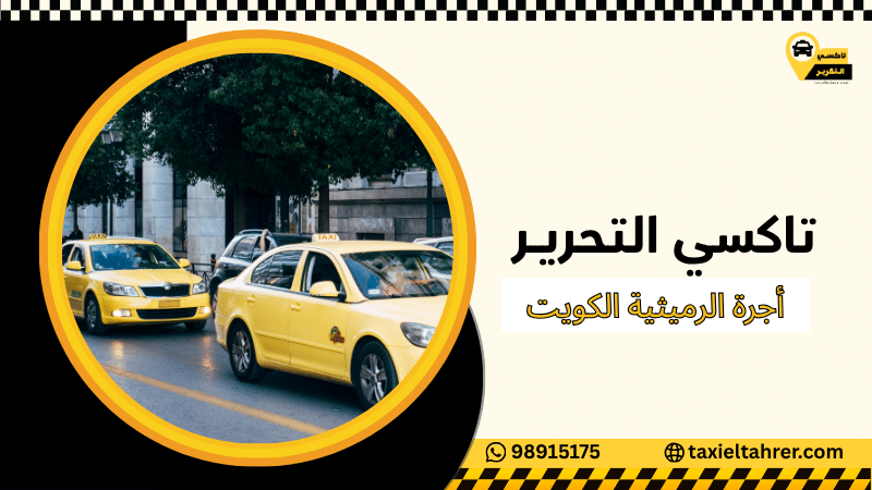 أجرة الرميثية الكويت